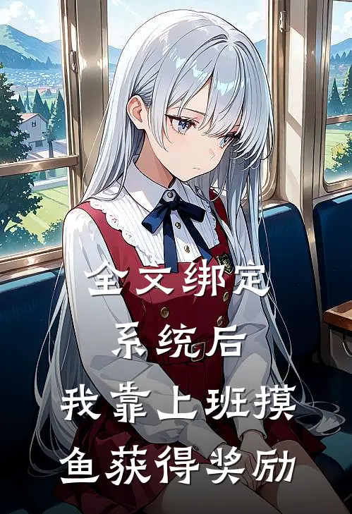 全文绑定系统后，我靠上班摸鱼获得奖励