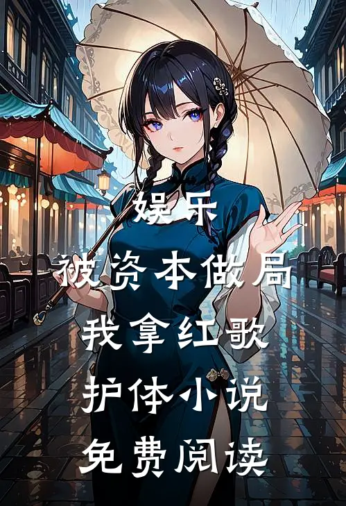 娱乐：被资本做局，我拿红歌护体小说免费阅读
