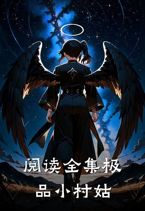 阅读全集极品小村姑