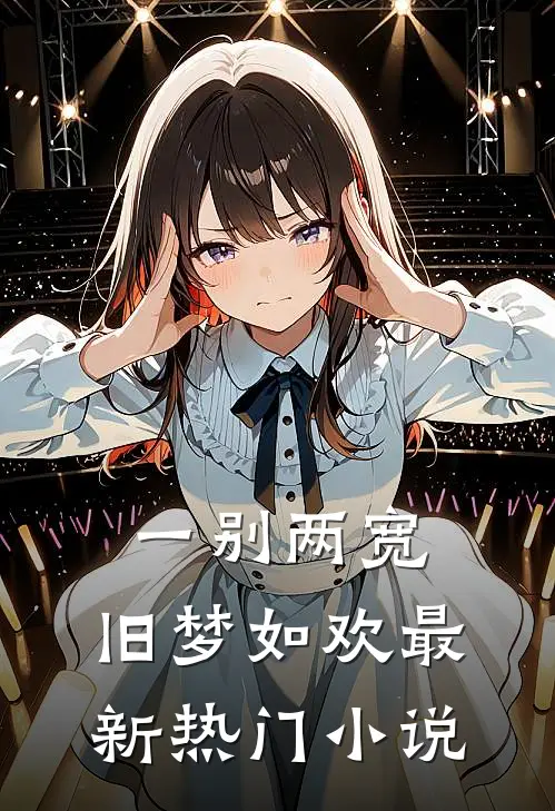 一别两宽,旧梦如欢最新热门阅读