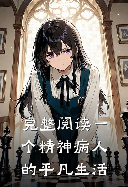 完整阅读一个精神病人的平凡生活视频