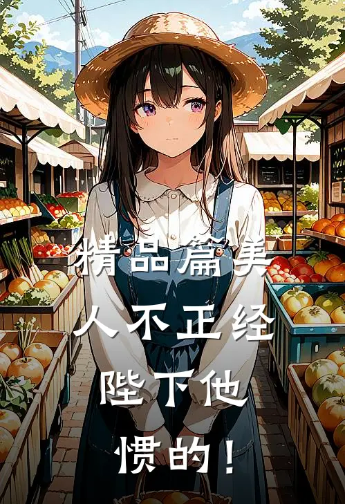 精品篇美人不正经，陛下他惯的！