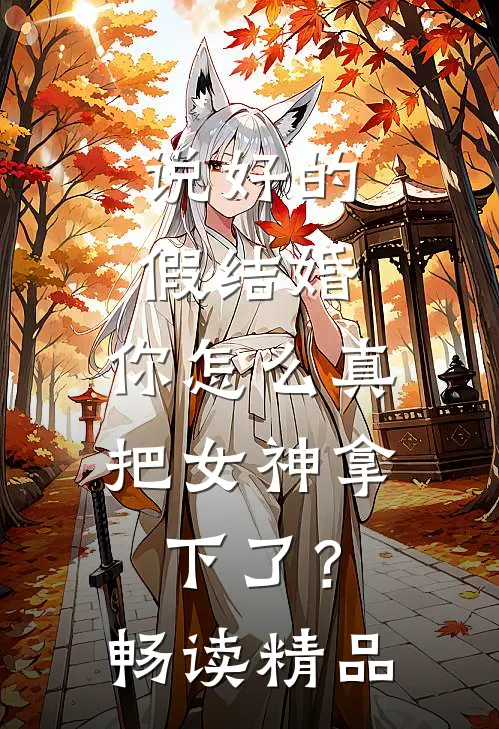 说好的假结婚,你怎么真把女神拿下了?畅读精品