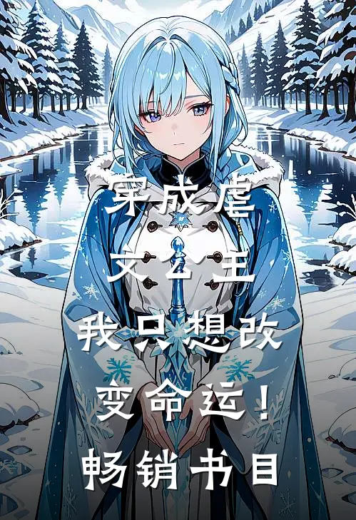 穿成虐文公主我只想改变命运!畅销书目免费阅读