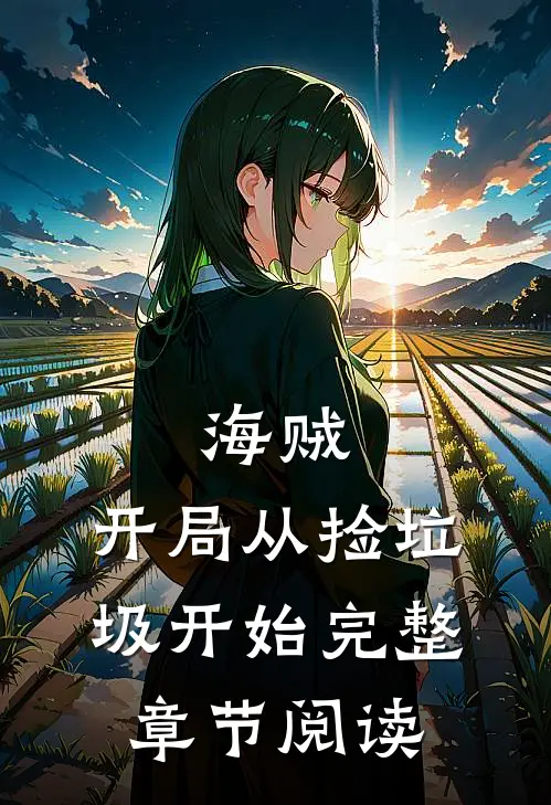 海贼开局从捡垃圾开始完整章节阅读