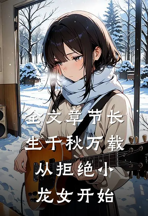 全文章节长生千秋万载从拒绝小龙女开始