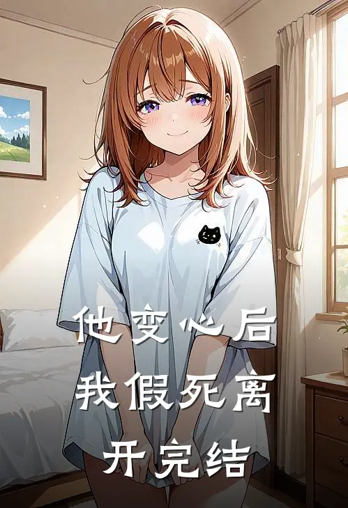 他变心后,我假死离开完结
