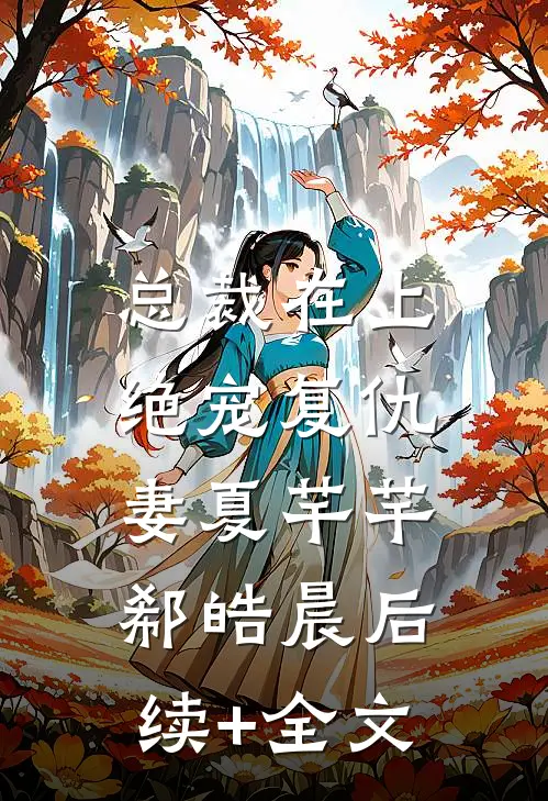 总裁在上：绝宠复仇妻夏芊芊郗皓晨后续+全文