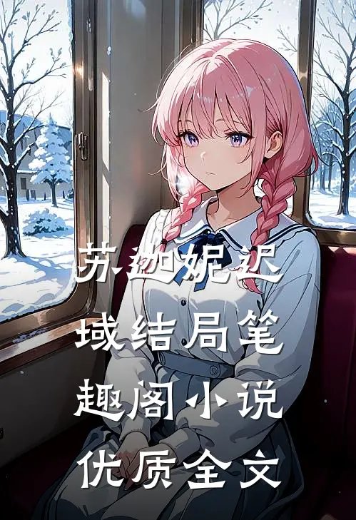 苏迦妮迟域结局笔趣阁小说优质全文