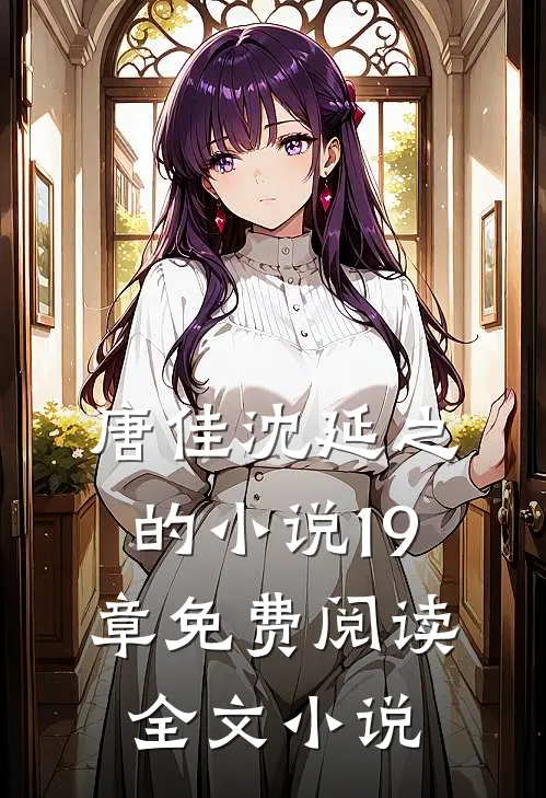 唐佳沈延之的小说19章免费阅读全文小说