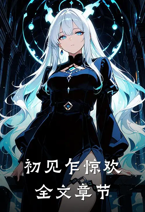 初见乍惊欢全文章节免费阅读