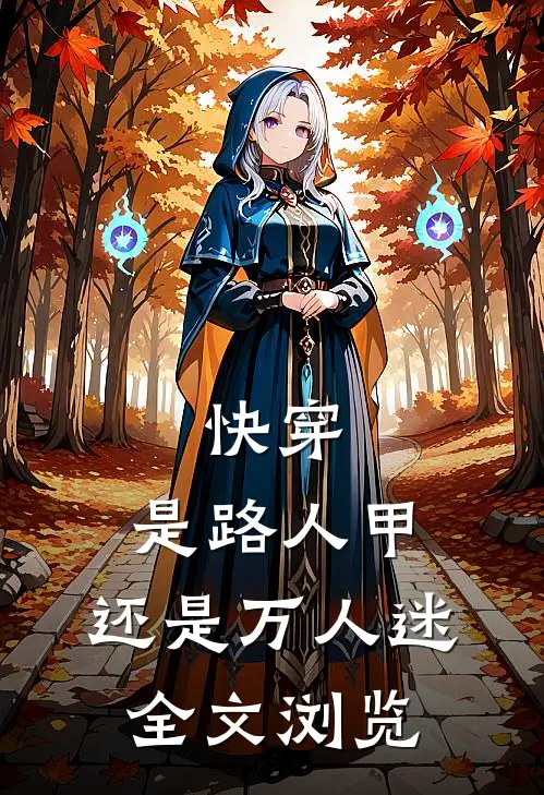 快穿是路人甲,还是万人迷全文浏览