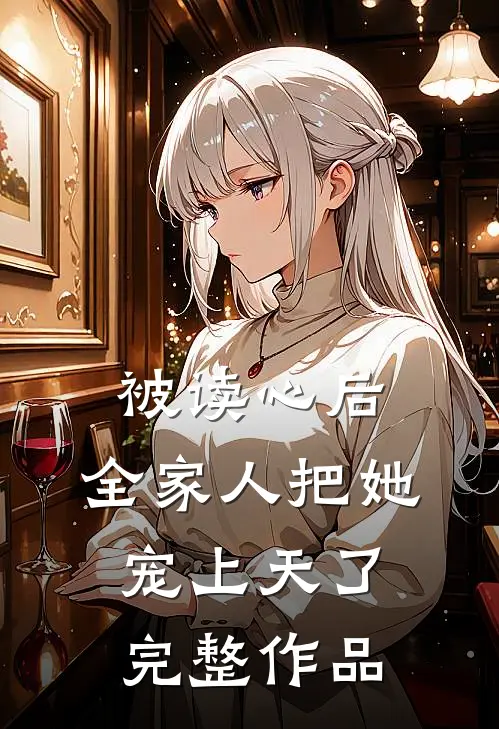 被读心后,全家人把她宠上天了完整作品在线观看