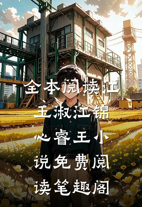 全本阅读江玉淑江锦心睿王小说免费阅读笔趣阁