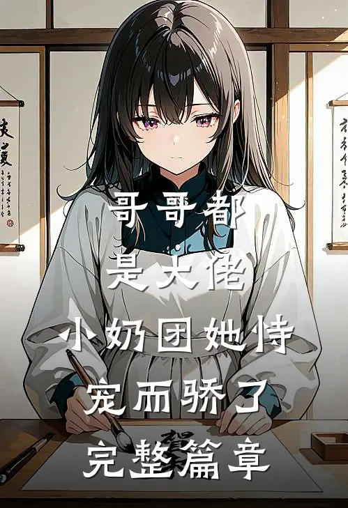 哥哥都是大佬,小奶团她恃宠而骄了完整篇章
