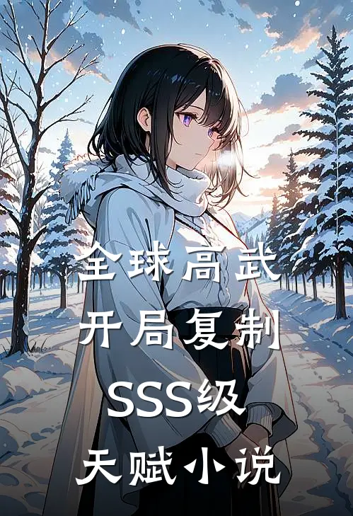 全球高武开局复制SSS级天赋免费