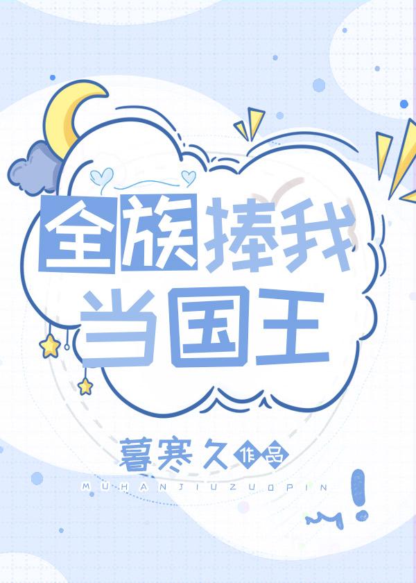 全文浏览被偷听心声后，我被哥哥们宠上天