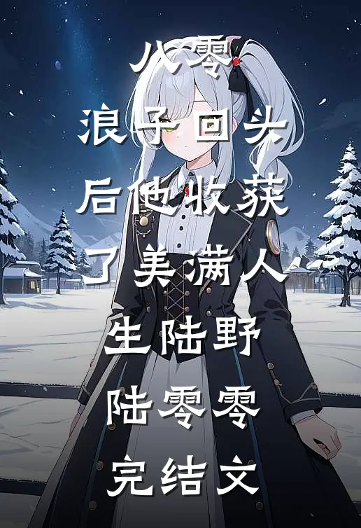 八零：浪子回头后他收获了美满人生陆野陆零零完结文