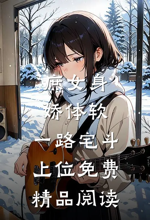 庶女身娇体软,一路宅斗上位免费精品阅读