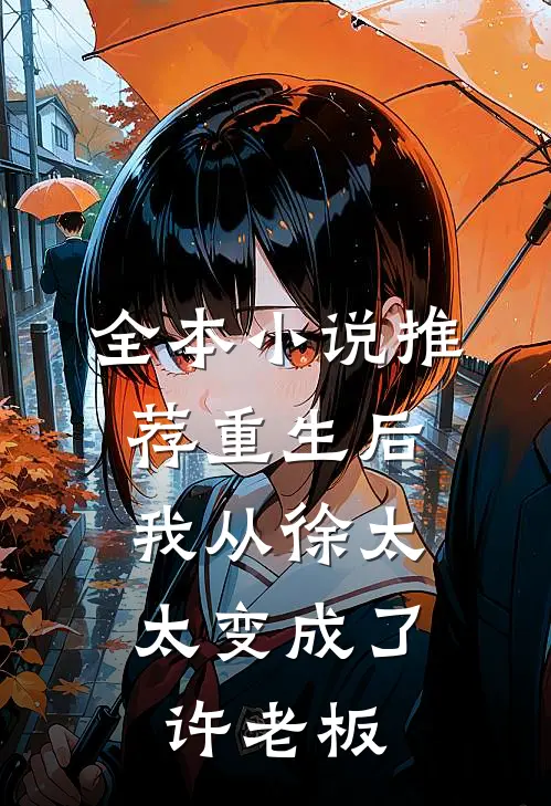 全本推荐重生后,我从徐太太变成了许老板免费阅读