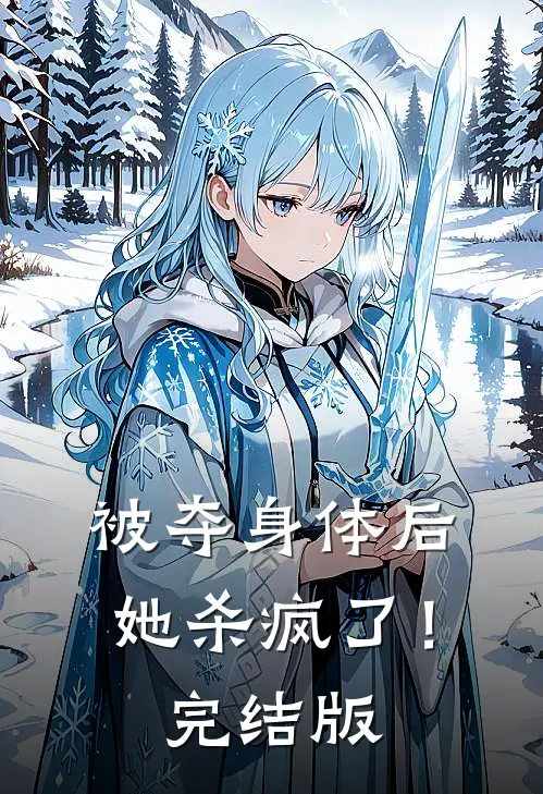 被夺身体后,她杀疯了!完结版在线观看