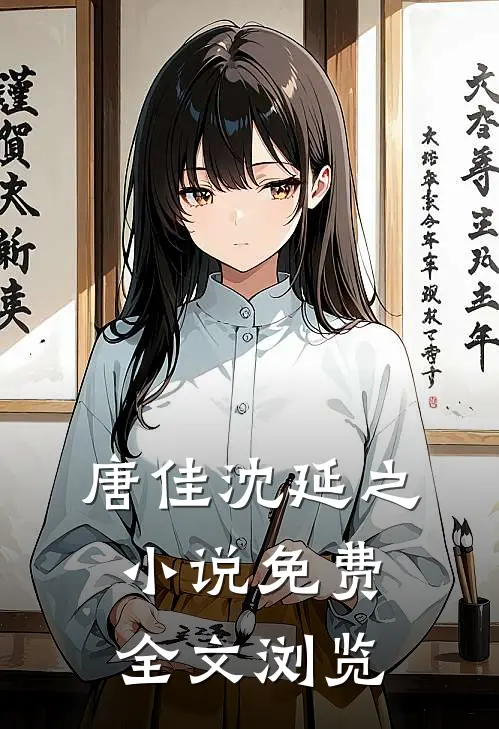 唐佳沈延之小说免费全文浏览