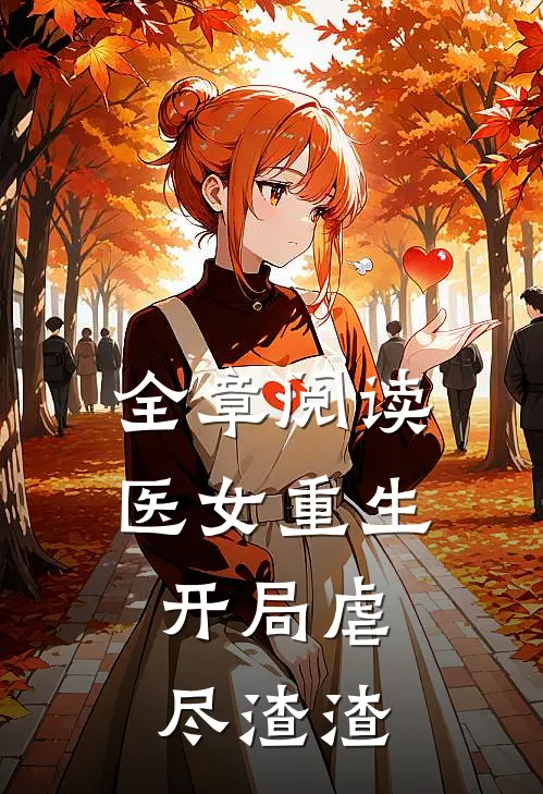 全章阅读医女重生开局虐尽渣渣