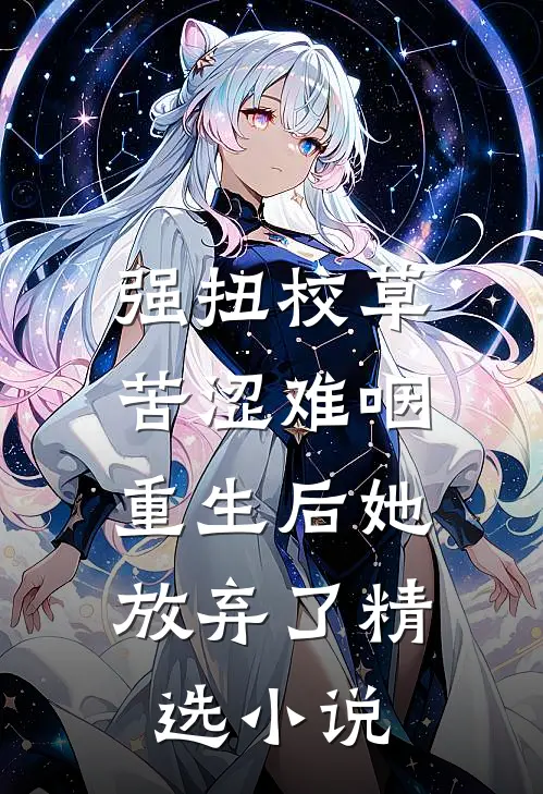强扭校草苦涩难咽，重生后她放弃了精选小说