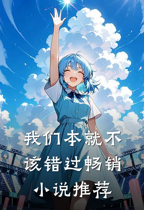 我们本就不该错过畅销推荐免费阅读
