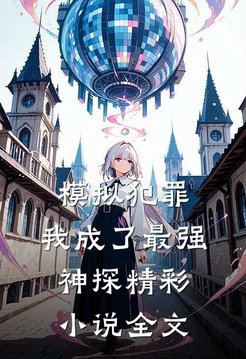 模拟犯罪我成了最强神探精彩全文