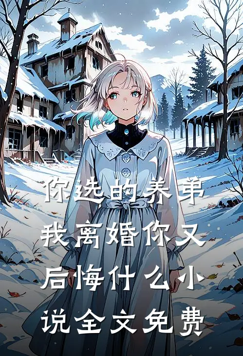 你选的养弟,我离婚你又后悔全文免费