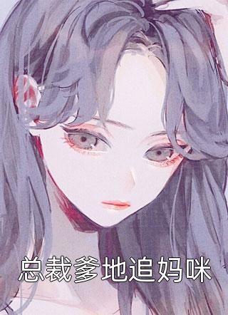 苗疆少年强制爱后，她插翅难飞姜觅樱沈屹大结局