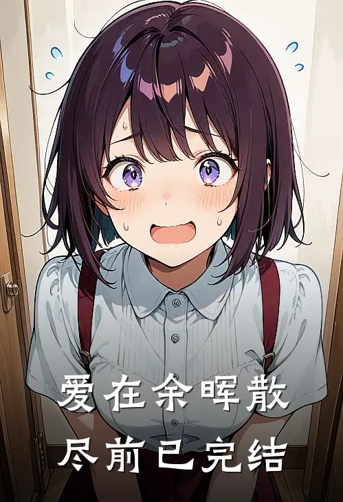 爱在余晖散尽前已完结了吗