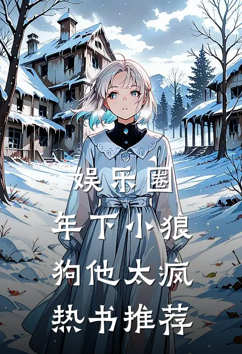 娱乐圈：年下小狼狗他太疯热书推荐