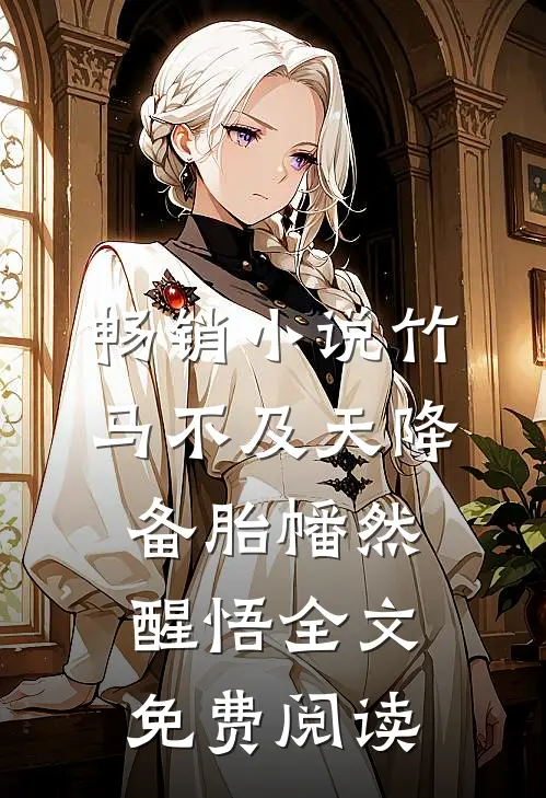畅销小说竹马不及天降备胎幡然醒悟全文免费阅读