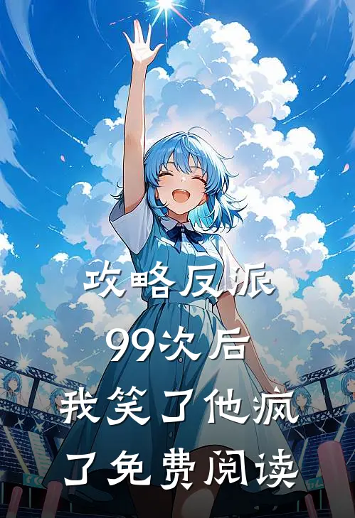 攻略反派99次后,我笑了他疯了免费阅读全文