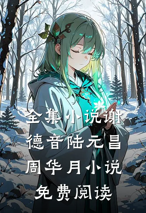 全集小说谢德音陆元昌周华月小说免费阅读