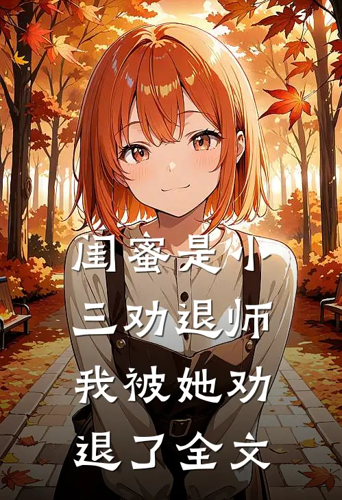 闺蜜是小三劝退师,我被她劝退了全文在线阅读