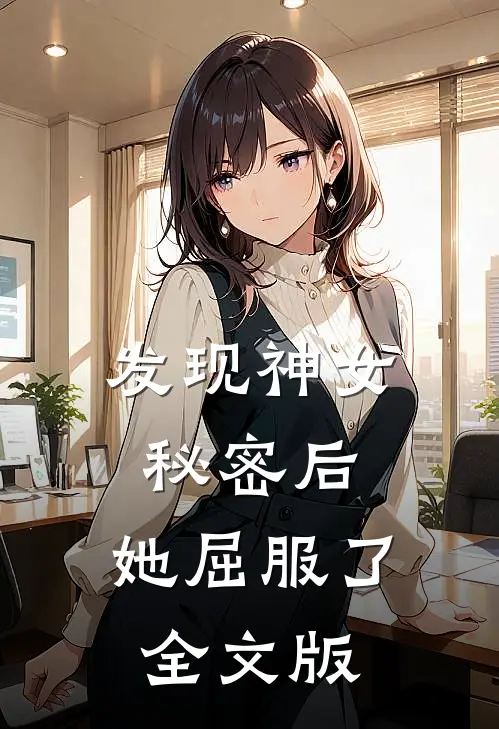 发现神女秘密后,她屈服了全文版免费