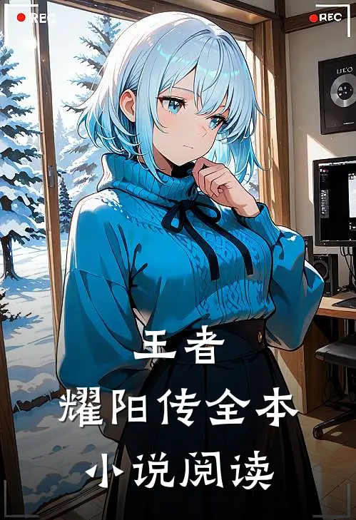 王者耀阳传全本阅读免费