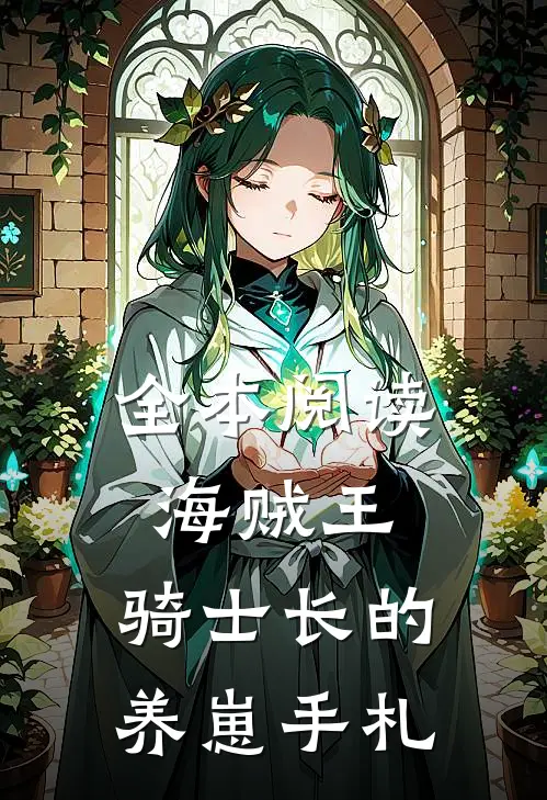 全本阅读海贼王,骑士长的养崽手札