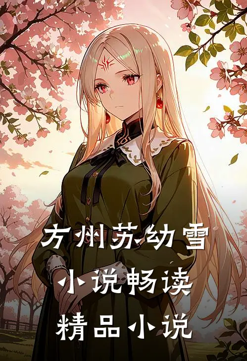 方州苏幼雪小说畅读精品小说