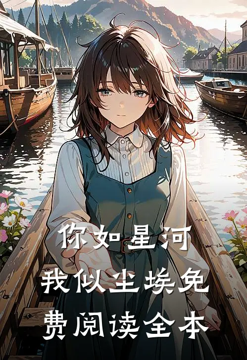 穿越不当舔狗后,我选择复仇第14章免费阅读