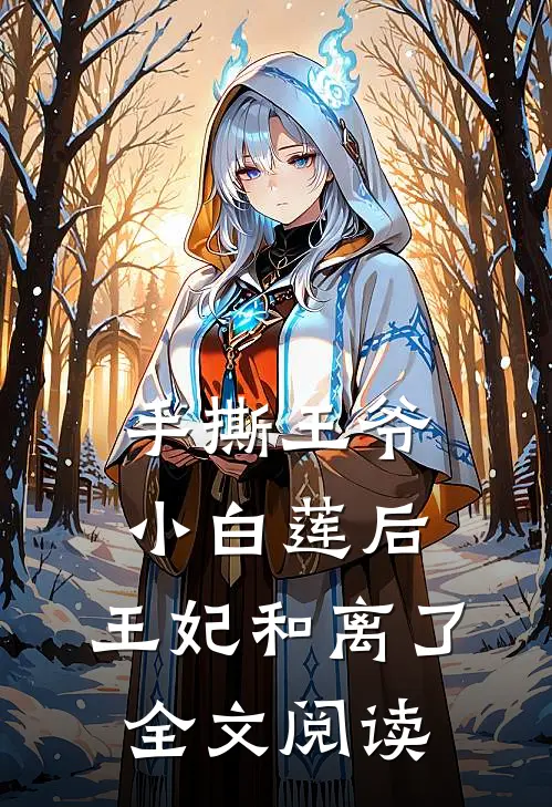 手撕王爷小白莲后,王妃和离了全文阅读