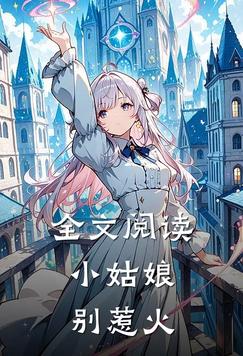 全文阅读小姑娘,别惹火的