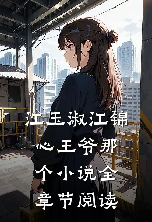 江玉淑江锦心王爷那个小说全章节阅读