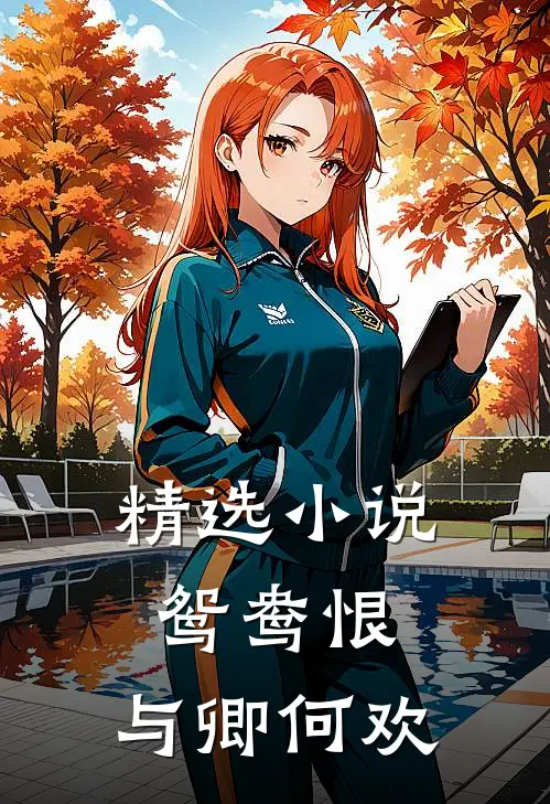 精选鸳鸯恨与卿何欢结局