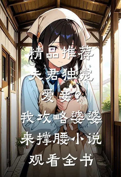 精品推荐夫君独宠爱妾？我攻略婆婆来撑腰小说观看全书