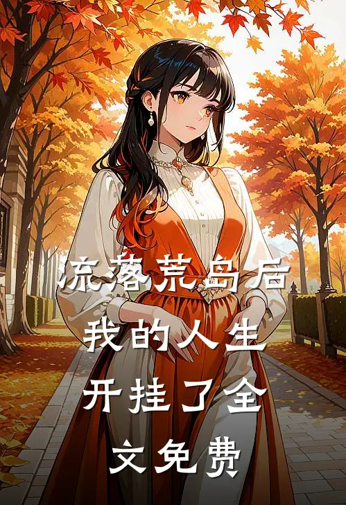 流落荒岛后,我的人生开挂了全文免费观看