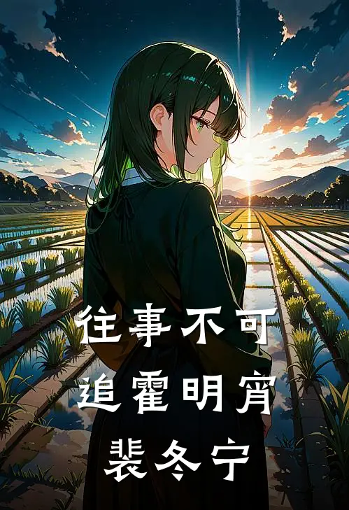 往事不可追霍明宵裴冬宁免费阅读